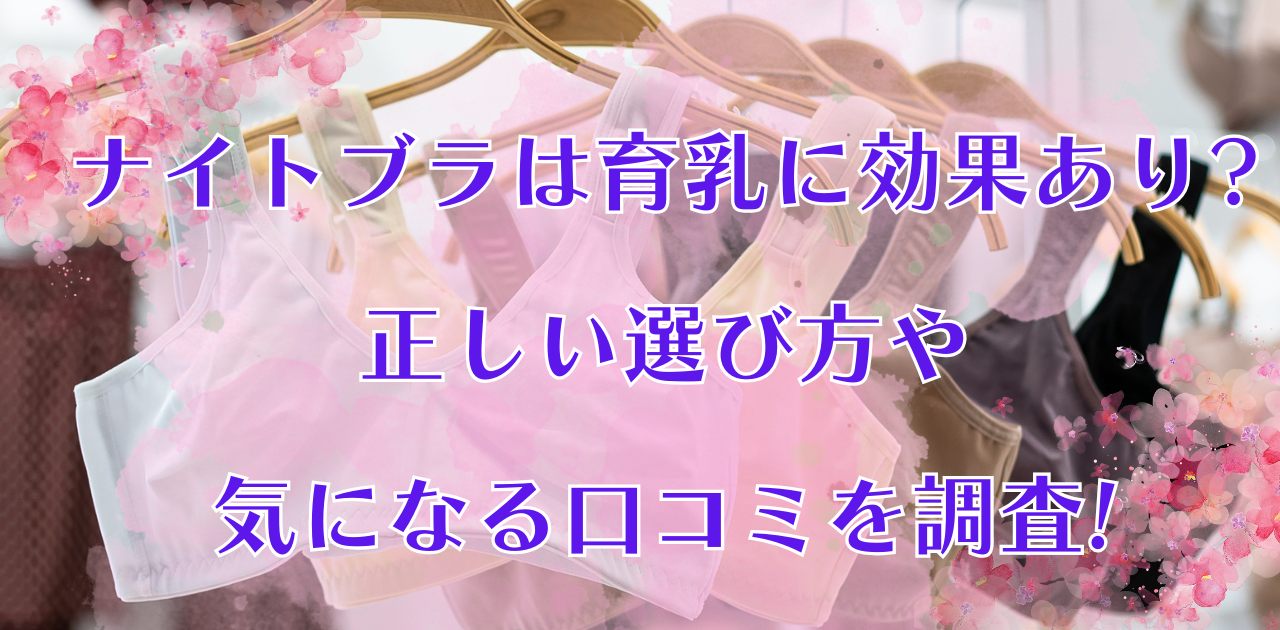 ナイトブラのアイキャッチ画像