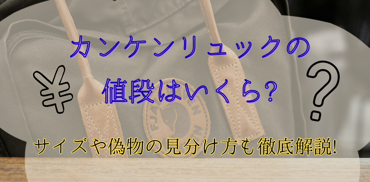 カンケンリュックのアイキャッチ