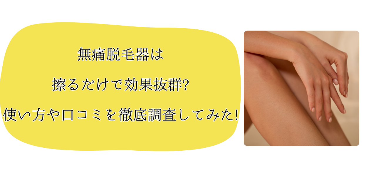 無痛脱毛器アイキャッチ